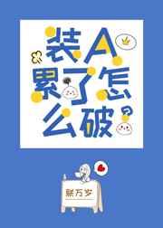 装A累了怎么破娱乐圈by朕万岁