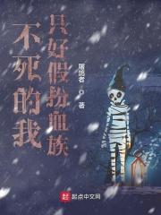 不死的我只好假扮血族起点