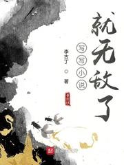 写写就无敌了百度百科
