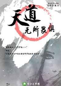 天道无所畏惧结局是什么