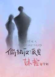 偏执反派是妹控晋江