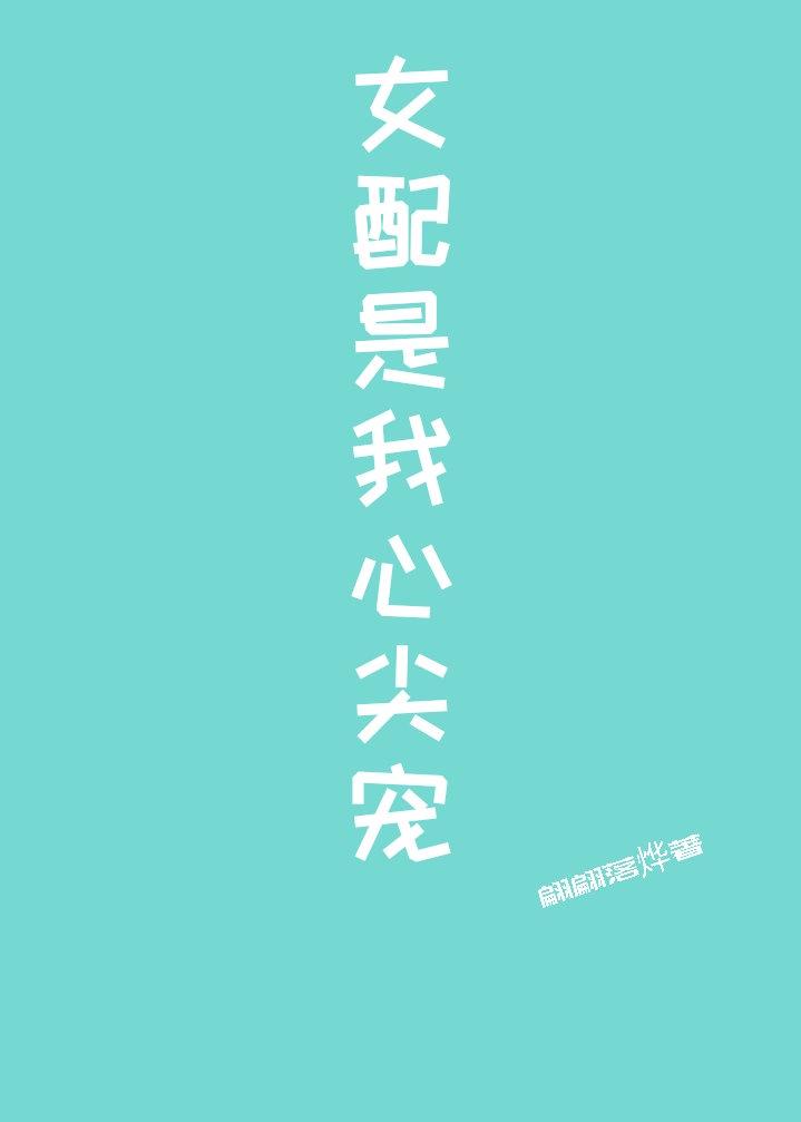女配是我心尖宠[快穿