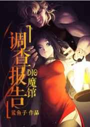 dio魔馆调查报告鲨鱼子
