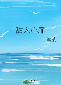 甜入心扉今婳作者