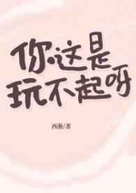 你这是玩不起呀?