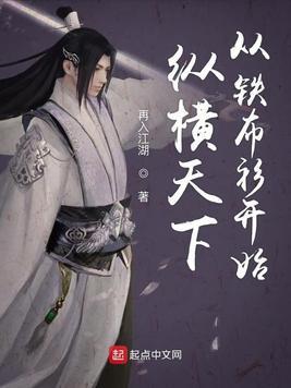 纵横天下从铁布衫开始笔趣阁