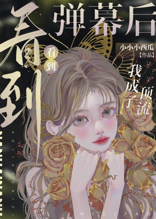 我从顶流塌房了