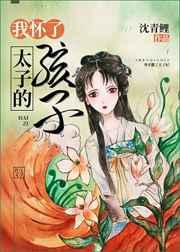 我怀了太子的孩子之后