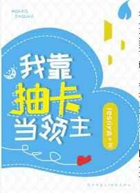 我靠抽卡当领主番外