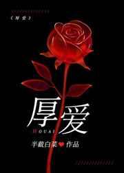 厚爱加身的意思