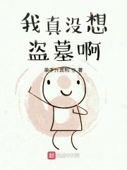我真没想盗墓啊有声