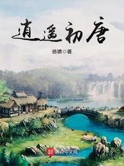大唐技师逍遥初唐有声