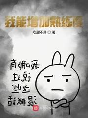 我能曾加熟练度