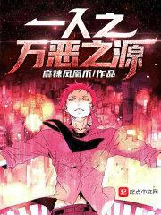 一人之万恶之源女主是谁