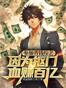 因为抠门血赚百亿为什么不更新了