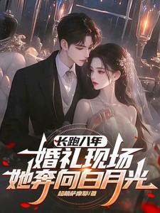 婚礼现场她奔向白月光叶陵和谁在一起了