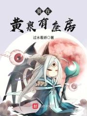 我在黄泉有座房百度百科