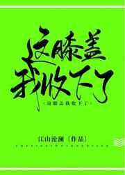 攻略反派的正确姿势
