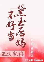 红楼之黛玉后妈不好当免费阅读