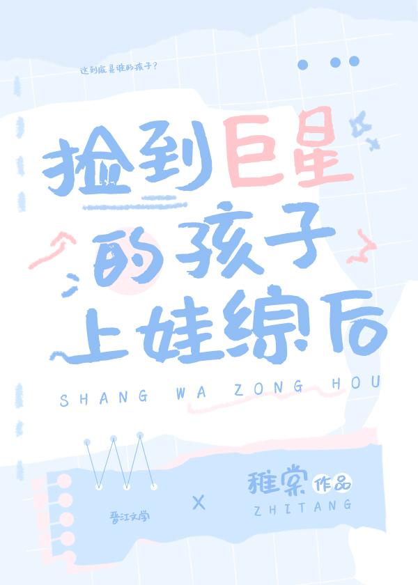 捡到巨星的孩子上娃综后格格党