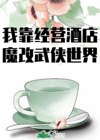 我在异界开酒店漫画
