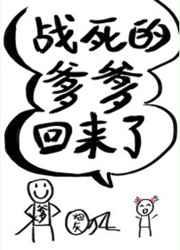 战死的爹爹回来了免费阅读