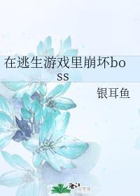 在逃生游戏里崩坏boss 银洱