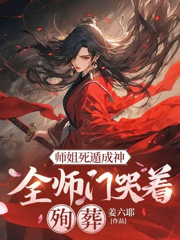 师姐死的片段