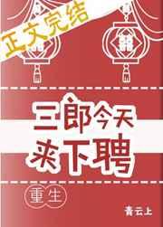 三郎今天来下聘(重生) 笔趣阁