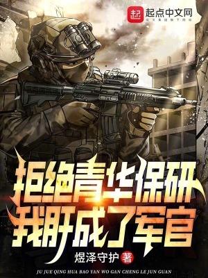我肝成了军官 第630章