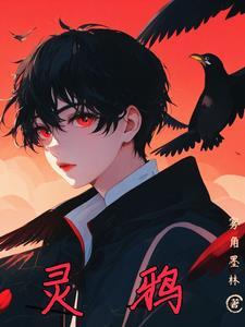 灵鸦阿舍尔保底多少钱