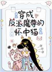 穿成反派魔尊的怀中猫笔趣阁