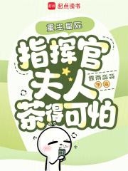 指挥官夫人茶得可怕最新章节