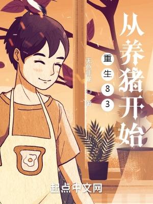 从养猪开始