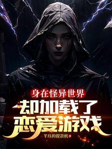在异世界状态异常被玩弄