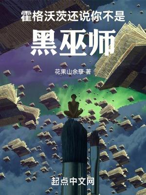 霍格沃茨还说你不是黑巫师 岁月