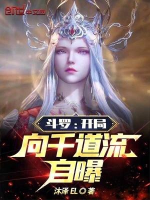 斗罗开局向千道流自曝 沐泽EL