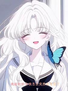捡到小姑娘