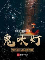 鬼吹灯(盗墓者的经历)笔趣阁免费阅读无弹窗