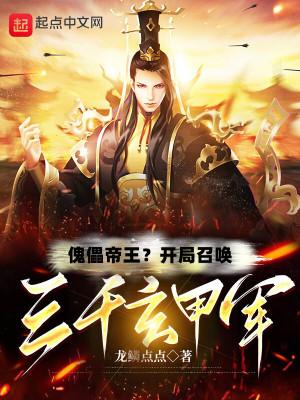 傀儡帝王?开局召唤三千玄甲军目录