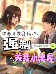 初恋女友变病娇
