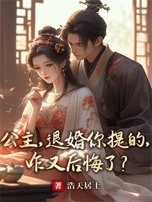 被公主退婚后觉醒系统