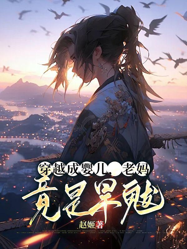 老妈竟是旱魃之子