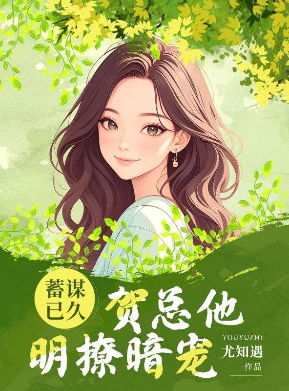 他蓄谋已久宝文吧