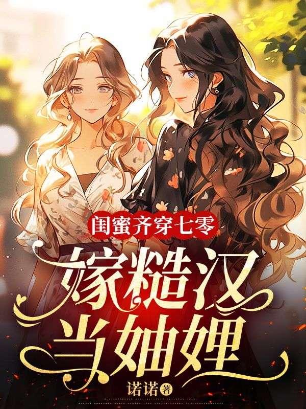 和闺蜜一起穿越了七零
