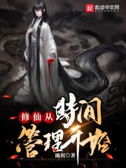 修仙从时间管理开始贴吧