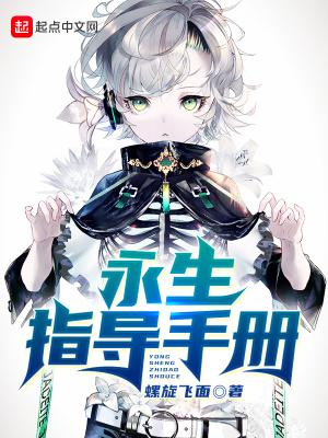 永生计划