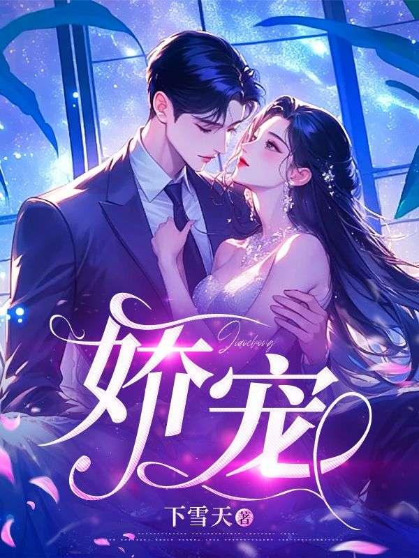 娇宠令