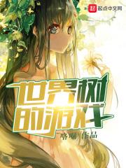 世界树的游戏全订番外