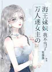 万人迷女主的海王妹妹我不当了免费